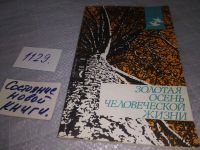 Лот: 17860173. Фото: 4. Золотая осень человеческой жизни... Красноярск