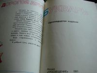 Лот: 4292085. Фото: 2. Букварь, 1991 год. Учебники и методическая литература