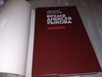 Лот: 17396769. Фото: 2. Шелестов Д. Время Алексея Рыкова... Литература, книги