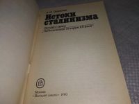 Лот: 19102759. Фото: 2. Зевелев А. Истоки сталинизма... Общественные и гуманитарные науки