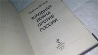 Лот: 10677684. Фото: 2. Холодная война против России... Общественные и гуманитарные науки