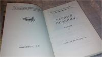 Лот: 7628609. Фото: 2. Черный всадник, Третий роман историко-приключенческой... Литература, книги