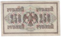 Лот: 23455508. Фото: 2. 250 рублей 1917 год. Шипов - Ив... Банкноты
