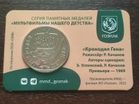 Лот: 21969718. Фото: 3. Жетон ММД.Крокодил Гена. Коллекционирование, моделизм