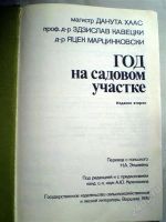 Лот: 1125400. Фото: 2. Год на садовом участке. Справочник... Справочная литература