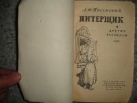 Лот: 5210400. Фото: 2. А.Ф. Писемский. Питерщик. 1960... Антиквариат