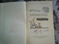 Лот: 14491817. Фото: 2. М. Г. Рейнберг. Думающие машины... Детям и родителям