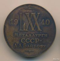 Лот: 14392180. Фото: 2. СССР Медаль 1940 Металлурги СССР... Значки, медали, жетоны