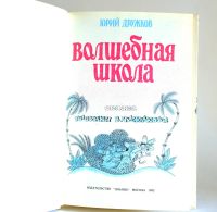 Лот: 7845105. Фото: 2. Волшебная школа. Юрий Дружков. Детям и родителям