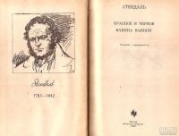 Лот: 13617924. Фото: 2. Стендаль - Красное и черное. Ванина... Литература, книги