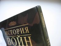 Лот: 16504381. Фото: 3. История войн. Иллюстрированный... Литература, книги