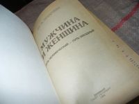 Лот: 7349378. Фото: 2. оз (04..01) Мужчина и Женщина... Дом, сад, досуг
