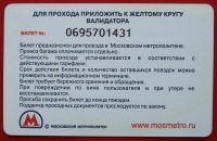 Лот: 21089830. Фото: 2. (№4561-10) билет метро "Московский... Открытки, билеты и др.