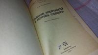 Лот: 6987678. Фото: 5. ок..(40923106) Отыскание неисправностей...