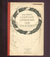 Лот: 20980175. Фото: 15. Полное собрание сочинений Льва...