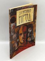 Лот: 24643629. Фото: 2. 📕 Д. Л. Мордовцев. ИРОД. Исторический... Литература, книги