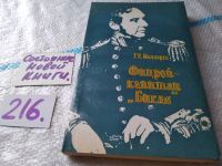 Лот: 7611403. Фото: 11. Г. Е. Меллерш, "Фицрой - капитан...