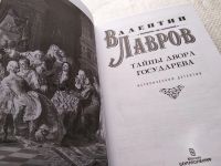 Лот: 17764903. Фото: 2. Тайны двора государева | Лавров... Литература, книги