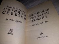 Лот: 18313141. Фото: 3. Джонс, Бренда Китайская хохлатая... Литература, книги