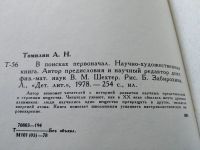 Лот: 11264889. Фото: 10. В поисках первоначал, Анатолий...