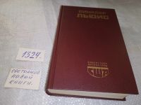 Лот: 9065310. Фото: 6. Синклер Льюис, Главная улица...