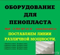 Лот: 6750981. Фото: 6. Оборудование для пенопласта