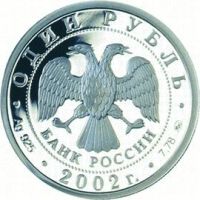 Лот: 10332249. Фото: 2. 1 рубль 2002г. "200-летие образования... Монеты