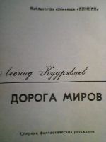 Лот: 5180034. Фото: 2. Леонид Кудрявцев Дорога миров. Литература, книги