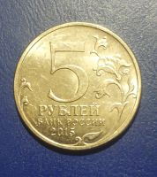 Лот: 25192980. Фото: 2. Россия 5 рублей 2015 г. оборона... Монеты