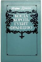 Лот: 25072824. Фото: 11. 📚 Морис Дрюон. Вся серия "Проклятые...