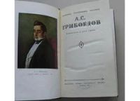 Лот: 8106674. Фото: 2. А. С. Грибоедов. Сочинения в 2... Литература, книги