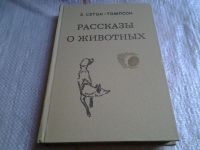Лот: 5379504. Фото: 2. Эрнест Сетон-Томпсон, Рассказы... Литература, книги