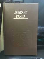 Лот: 17982273. Фото: 2. Лобсанг Рампа: Доктор из Лхасы. Литература, книги