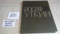 Лот: 5136064. Фото: 3. Иосиф Уткин. Стихи и поэмы, Изд... Красноярск