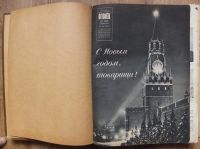 Лот: 18218101. Фото: 4. подшивка журнала Огонёк за 1952... Красноярск
