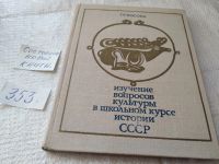 Лот: 17787925. Фото: 15. Косова Г.Р. Изучение вопросов...