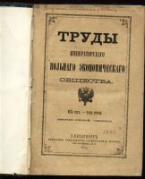 Лот: 7384902. Фото: 2. Труды Императорского вольного... Антиквариат