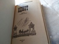 Лот: 9058814. Фото: 8. Федор Достоевский, Идиот, ...пронизанное...