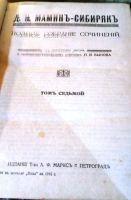 Лот: 19948950. Фото: 10. Д.Н. Мамин-Сибиряк. Полное собрание...