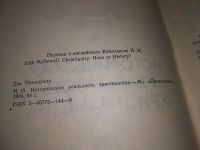 Лот: 19323356. Фото: 3. Макдауэлл Д. Историческая реальность... Красноярск