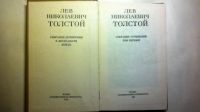 Лот: 10447112. Фото: 2. лев николаевич толстой. Литература, книги