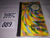 Лот: 9025902. Фото: 8. ок...Кибернетика как она есть...