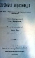 Лот: 18665118. Фото: 7. Еврейская энциклопедия. Тома...
