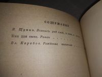 Лот: 19101902. Фото: 4. Щукин Михаил. Имя для сына, Михаил...