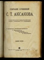Лот: 20355620. Фото: 2. Полное собрание сочинений Аксакова... Антиквариат
