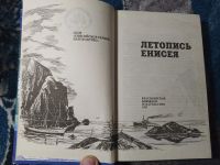 Лот: 25858148. Фото: 2. Козаченко Летопись Енисея 1997. Литература, книги