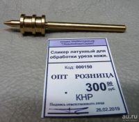 Лот: 13292300. Фото: 2. Сликер латунный для обработки... Бизнес
