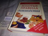 Лот: 6203740. Фото: 7. Золотые правила домоводства. 10000...