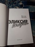 Лот: 21772770. Фото: 2. Александр Цепинский Эликсир молодости... Литература, книги