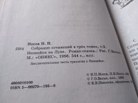 Лот: 17815297. Фото: 9. Носов Николай Собрание сочинений...